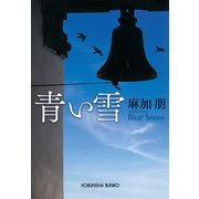 青い雪（光文社） [電子書籍]