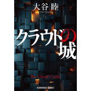 クラウドの城（光文社） [電子書籍]
