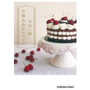 お誕生会クロニクル（光文社） [電子書籍]
