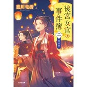 後宮女官の事件簿（二） 月の章（光文社） [電子書籍]