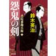 書院番勘兵衛 怨鬼の剣（光文社） [電子書籍]