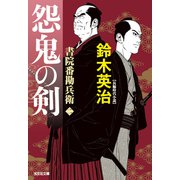 書院番勘兵衛 怨鬼の剣（光文社） [電子書籍]