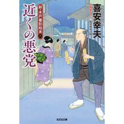 近くの悪党～新・木戸番影始末（八）～（光文社） [電子書籍]