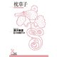 枕草子（光文社） [電子書籍]