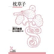 枕草子（光文社） [電子書籍]