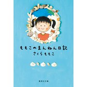 ももこのまんねん日記（集英社） [電子書籍]