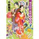 鉞ばばあと孫娘貸金始末 まがいもの（集英社） [電子書籍]