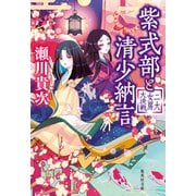紫式部と清少納言 二大女房大決戦（集英社） [電子書籍]