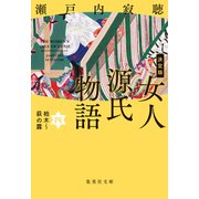 決定版 女人源氏物語 四（集英社） [電子書籍]