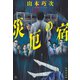 災厄の宿（集英社） [電子書籍]