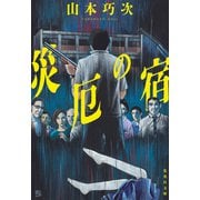 災厄の宿（集英社） [電子書籍]