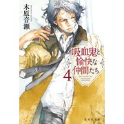 吸血鬼と愉快な仲間たち 4（集英社） [電子書籍]