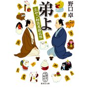 弟よ おやこ相談屋雑記帳（集英社） [電子書籍]