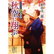 大江戸かあるて 秋空に翔ぶ（集英社） [電子書籍]
