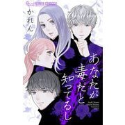 あなたが毒だと知ってるし（小学館） [電子書籍]