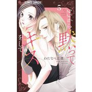 いいから黙ってキスをして【マイクロ】 5（小学館） [電子書籍]