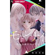 モドレナイ-私が指輪を外すとき- 1（小学館） [電子書籍]