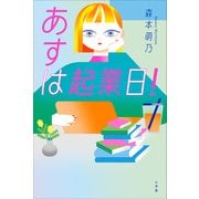あすは起業日！（小学館） [電子書籍]