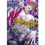 それいゆ文庫 Naked！！！！ ～イケメンアイドルグループでセンター張ってましたが、男性ストリッパーになりました～（小学館） [電子書籍]