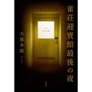 雀荘迎賓館最後の夜（新潮社） [電子書籍]
