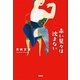 赤い星々は沈まない（新潮社） [電子書籍]