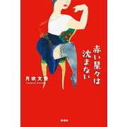 赤い星々は沈まない（新潮社） [電子書籍]