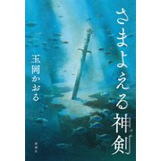 さまよえる神剣（新潮社） [電子書籍]