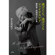 逃げても、逃げてもシェイクスピア―翻訳家・松岡和子の仕事―（新潮社） [電子書籍]