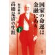 国家の命運は金融にあり 高橋是清の生涯 下（新潮社） [電子書籍]