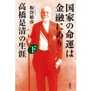 国家の命運は金融にあり 高橋是清の生涯 下（新潮社） [電子書籍]