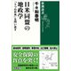 日米同盟の地政学―「5つの死角」を問い直す―（新潮選書）（新潮社） [電子書籍]