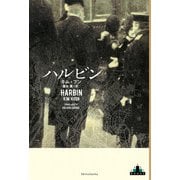 ハルビン（新潮社） [電子書籍]