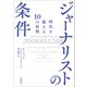 ジャーナリストの条件―時代を超える10の原則―（新潮社） [電子書籍]