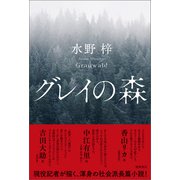 グレイの森（徳間書店） [電子書籍]