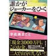 誰かがジョーカーをひく（徳間書店） [電子書籍]