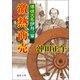 博徒大名伊丹一家（二） 激熱商売（徳間書店） [電子書籍]