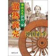 博徒大名伊丹一家（二） 激熱商売（徳間書店） [電子書籍]