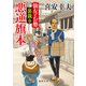 仙左とお勢 裏裁き 悪逆旗本（徳間書店） [電子書籍]
