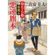 仙左とお勢 裏裁き 悪逆旗本（徳間書店） [電子書籍]