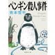 ペンギン殺人事件（徳間書店） [電子書籍]