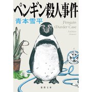 ペンギン殺人事件（徳間書店） [電子書籍]