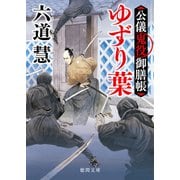 公儀鬼役御膳帳 ゆずり葉〈新装版〉（徳間書店） [電子書籍]
