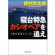 寝台特急カシオペアを追え〈新装版〉（徳間書店） [電子書籍]