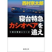 寝台特急カシオペアを追え〈新装版〉（徳間書店） [電子書籍]