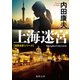 上海迷宮〈新装版〉（徳間書店） [電子書籍]