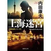 上海迷宮〈新装版〉（徳間書店） [電子書籍]
