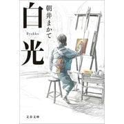 白光（文藝春秋） [電子書籍]