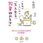 一生安心したいから「大人女子、投資始めます」（主婦の友社） [電子書籍]