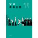 父の革命日誌（河出書房新社） [電子書籍]