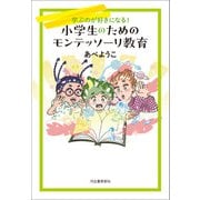 小学生のためのモンテッソーリ教育（河出書房新社） [電子書籍]